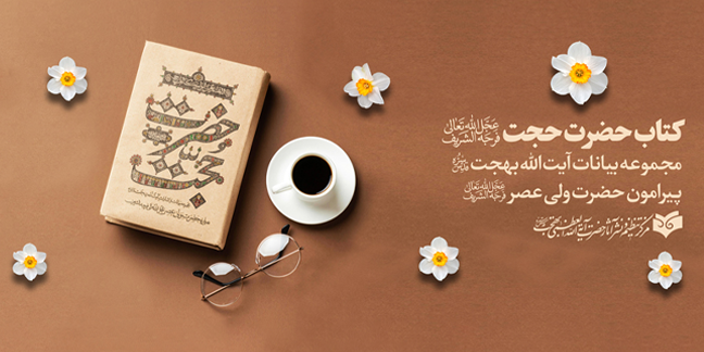 کتاب حضرت حجت(عج)