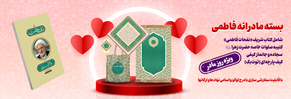 بسته مادرانه فاطمی