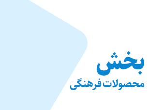 محصولات فرهنگی