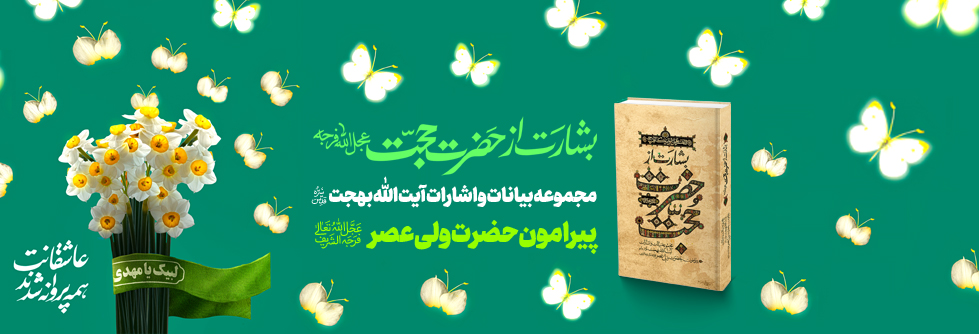 کتاب بشارت از حضرت حجت عج