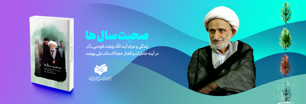 صحبت سالها