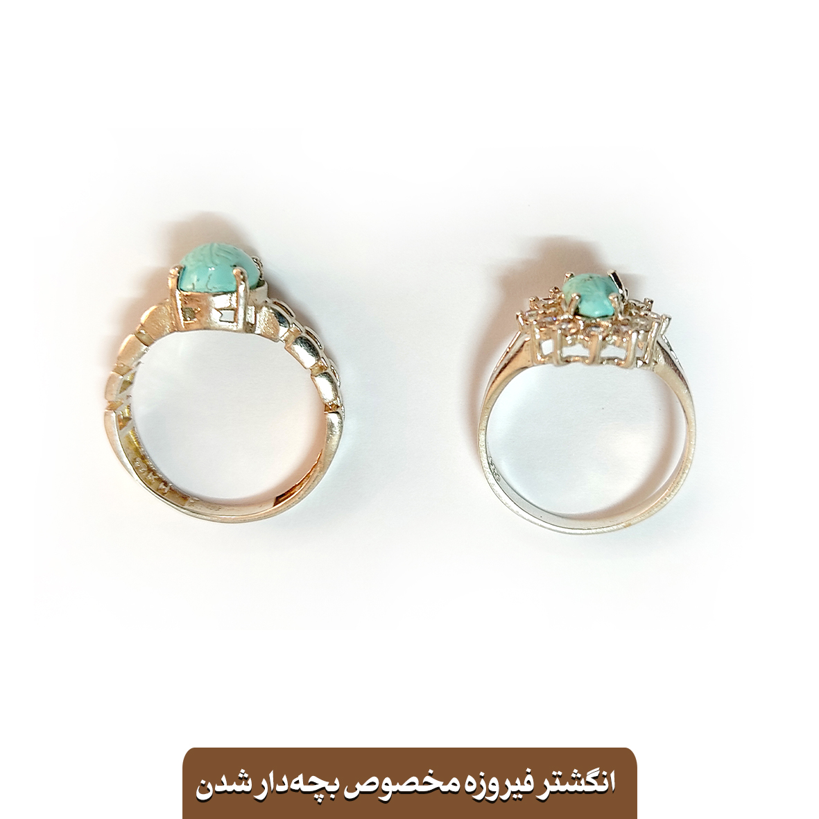 انگشتر فیروزه (مخصوص بچه‌دار شدن)